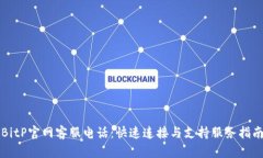 BitP官网客服电话：快速连