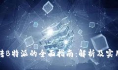 货币转B特派的全面指南：