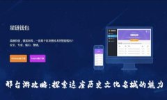 邢台游攻略：探索这座历