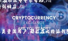   比特派钱包：安全与便捷的数字资产管理解决方