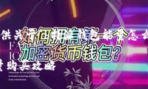 在这里为您提供关于“b特派钱包能量怎么购买”的信息。

b特派钱包能量购买攻略