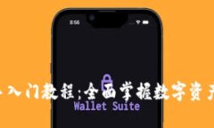 Bitkeep新手入门教程：全面掌握数字资产管理与交