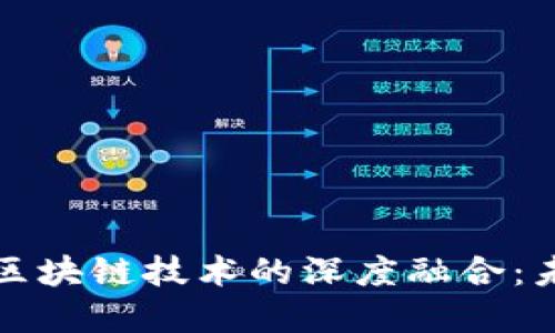 股权交易平台与区块链技术的深度融合：未来的投资新模式