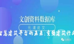 思考一个的探索区块链智慧建筑平台的未来：重
