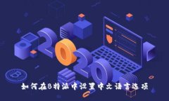 如何在B特派中设置中文语言选项