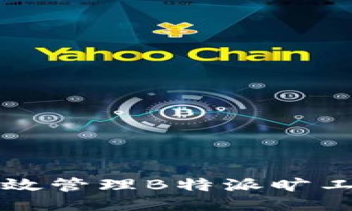 jiaotong   
    如何高效管理B特派旷工费代付升级