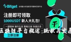 安徽区块链平台概述：现状与发展潜力