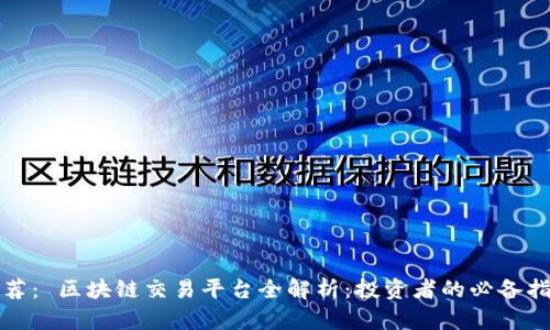 推荐： 区块链交易平台全解析：投资者的必备指南