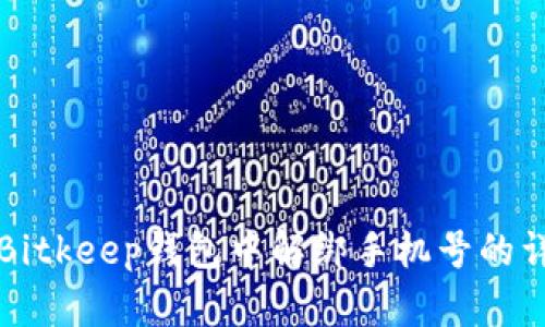 如何在Bitkeep钱包中解绑手机号的详细指南