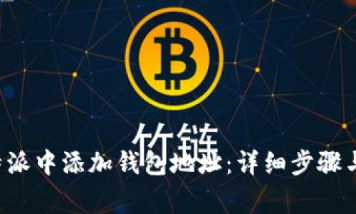 如何在B特派中添加钱包地址：详细步骤与注意事项