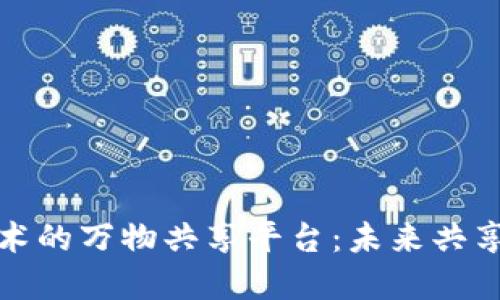 基于区块链技术的万物共享平台：未来共享经济的新趋势