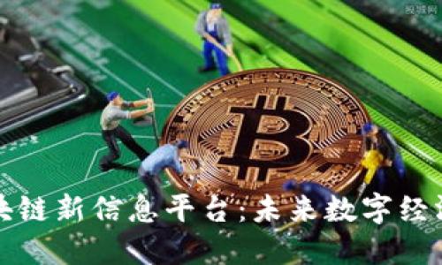 揭秘区块链新信息平台：未来数字经济的引擎