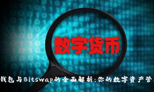 Bitkeep钱包与Bitswap的全面解析：你的数字资产管理新选择