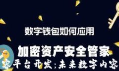 区块链新内容平台开发：未来数字内容的创新之