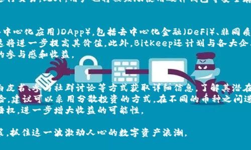   全面解析BitKeep新币发行：未来的数字资产潮流 / 
 guanjianci BitKeep, 新币发行, 数字资产, 区块链技术 /guanjianci 

在近年来，数字货币和区块链技术迅速发展，各种新币层出不穷，吸引了大量投资者的关注。BitKeep作为一个新兴的去中心化数字资产管理平台，其新币发行将对市场环境产生重大影响。本文将详细分析BitKeep的新币发行，探讨其背景、意义以及未来的发展方向。

一、BitKeep背景与发展历程
BitKeep成立于2018年，是一个专注于区块链资产管理的多链钱包，致力于为用户提供安全便捷的数字资产管理服务。随着全球区块链技术的不断进步，BitKeep不断拓展其服务范围，逐步迈向去中心化金融世界。
在过去的几年中，BitKeep积累了大量用户，并与众多区块链项目和平台进行了合作，进一步提升了其在行业内的影响力。近日，BitKeep宣布将在此基础上推出其新币，这一举措不仅标志着其产品线的进一步扩展，也反映了其对市场趋势的敏锐洞察。

二、BitKeep新币的特点及优势
BitKeep新币的发行将具有以下几个显著特点：
ul
    listrong去中心化：/strong利用区块链技术，BitKeep的新币具备去中心化的优势，增强用户的安全性和隐私性。/li
    listrong多链支持：/strong新币的发行将不仅限于以太坊链，还将支持多条公链，扩大用户的使用场景。/li
    listrong流动性高：/strong通过与各大交易平台的合作，BitKeep新币的流动性将得到保障，方便用户的买卖操作。/li
/ul

三、BitKeep新币发行的市场意义
BitKeep新币的发行将为加密市场带来新的机遇和挑战。首先，它为用户提供了更多的投资选择，让他们有机会参与到新项目的生态中。其次，随着新币的推出，市场上的竞争将进一步加剧，各个项目需在技术、服务和用户体验上不断创新，以吸引更多的投资者。
此外，BitKeep新币的推出也将促进整体区块链生态的发展。通过激励机制，BitKeep可以吸引开发者和用户共同参与到平台建设中，从而形成良性循环，推动区块链应用的落地。

四、相关问题及深入分析

h4问题1：BitKeep新币如何影响现有数字货币市场？/h4
随着BitKeep新币的发行，传统数字货币市场将受到怎样的冲击是投资者们非常关心的问题。市场的多样性不断增加意味着用户将拥有更多的选择。然而，这也意味着市场的竞争将更为激烈。
BitKeep新币的推出可能会分流原有数字货币的一部分用户，尤其是那些寻求高回报投资的用户。这将促使传统币种提升自身的技术水平和市场营销策略，以维持其市场份额。
此外，由于新币的流动性高且具有创新性，它可能会吸引一部分对现有市场不满的投机者，从而导致原有币种的价格波动加剧。因此，可以预见，BitKeep新币的发行将为市场带来新的活力，也将使得市场的竞争环境变得更加复杂。

h4问题2：BitKeep新币的技术实现及安全性如何保障？/h4
对于数字资产来说，安全性是其核心竞争力之一。BitKeep新币的技术实现依赖于区块链技术，通过智能合约的方式确保交易的透明性和不可篡改性。
首先，BitKeep新币将使用先进的加密算法保护用户资金的安全。此外，平台还将定期进行安全审计，确保系统不受黑客攻击和其他安全威胁的影响。
同时，为了进一步保障用户资产的安全，BitKeep将采用多层级的身份验证机制，确保只有认证用户才能进行交易。此外，用户也将被鼓励使用硬件钱包等安全存储方案，以降低资产被盗的风险。

h4问题3：BitKeep新币未来的应用场景有哪些？/h4
BitKeep新币的应用场景将会非常广泛。首先，作为一个多链钱包，BitKeep新币将会被广泛应用于各种去中心化应用（DApp），包括去中心化金融（DeFi）、非同质化代币（NFT）市场等。
其次，BitKeep新币的流通性将使其在电子商务中得到应用，用户可以使用该币进行商品和服务的支付，这将进一步提高其价值。此外，BitKeep还计划与各大企业和平台进行合作，推动其新币的使用，从而形成良好的生态闭环。
除了以上应用场景，BitKeep还将会推出一些基于新币的金融产品，如抵押借贷服务等，进一步提升用户的参与感和收益。

h4问题4：如何参与BitKeep新币的发行及投资策略？/h4
参与BitKeep新币的发行，用户需提前了解项目的背景和发行细节。在新币发行前，投资者可以通过研究白皮书、参与社群讨论等方式获取详细信息，了解其潜在的投资价值。
在投资策略上，用户应关注市场走向，合理配置资产，避免因盲目跟风而造成经济损失。同时，为了降低风险，建议可以采用分散投资的方式，在不同的币种之间进行平衡配置，而不是将所有的资金集中在一个项目上。
此外，持币的用户还可以参与到BitKeep的社区中，通过参与治理和投票等方式，提升自己在项目中的话语权，进一步增大收益的可能性。

综上所述，BitKeep新币的发行将为数字资产市场带来新的机遇与挑战，投资者应结合自身情况，谨慎决策，抓住这一波激动人心的数字资产浪潮。