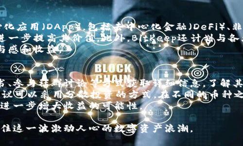   全面解析BitKeep新币发行：未来的数字资产潮流 / 
 guanjianci BitKeep, 新币发行, 数字资产, 区块链技术 /guanjianci 

在近年来，数字货币和区块链技术迅速发展，各种新币层出不穷，吸引了大量投资者的关注。BitKeep作为一个新兴的去中心化数字资产管理平台，其新币发行将对市场环境产生重大影响。本文将详细分析BitKeep的新币发行，探讨其背景、意义以及未来的发展方向。

一、BitKeep背景与发展历程
BitKeep成立于2018年，是一个专注于区块链资产管理的多链钱包，致力于为用户提供安全便捷的数字资产管理服务。随着全球区块链技术的不断进步，BitKeep不断拓展其服务范围，逐步迈向去中心化金融世界。
在过去的几年中，BitKeep积累了大量用户，并与众多区块链项目和平台进行了合作，进一步提升了其在行业内的影响力。近日，BitKeep宣布将在此基础上推出其新币，这一举措不仅标志着其产品线的进一步扩展，也反映了其对市场趋势的敏锐洞察。

二、BitKeep新币的特点及优势
BitKeep新币的发行将具有以下几个显著特点：
ul
    listrong去中心化：/strong利用区块链技术，BitKeep的新币具备去中心化的优势，增强用户的安全性和隐私性。/li
    listrong多链支持：/strong新币的发行将不仅限于以太坊链，还将支持多条公链，扩大用户的使用场景。/li
    listrong流动性高：/strong通过与各大交易平台的合作，BitKeep新币的流动性将得到保障，方便用户的买卖操作。/li
/ul

三、BitKeep新币发行的市场意义
BitKeep新币的发行将为加密市场带来新的机遇和挑战。首先，它为用户提供了更多的投资选择，让他们有机会参与到新项目的生态中。其次，随着新币的推出，市场上的竞争将进一步加剧，各个项目需在技术、服务和用户体验上不断创新，以吸引更多的投资者。
此外，BitKeep新币的推出也将促进整体区块链生态的发展。通过激励机制，BitKeep可以吸引开发者和用户共同参与到平台建设中，从而形成良性循环，推动区块链应用的落地。

四、相关问题及深入分析

h4问题1：BitKeep新币如何影响现有数字货币市场？/h4
随着BitKeep新币的发行，传统数字货币市场将受到怎样的冲击是投资者们非常关心的问题。市场的多样性不断增加意味着用户将拥有更多的选择。然而，这也意味着市场的竞争将更为激烈。
BitKeep新币的推出可能会分流原有数字货币的一部分用户，尤其是那些寻求高回报投资的用户。这将促使传统币种提升自身的技术水平和市场营销策略，以维持其市场份额。
此外，由于新币的流动性高且具有创新性，它可能会吸引一部分对现有市场不满的投机者，从而导致原有币种的价格波动加剧。因此，可以预见，BitKeep新币的发行将为市场带来新的活力，也将使得市场的竞争环境变得更加复杂。

h4问题2：BitKeep新币的技术实现及安全性如何保障？/h4
对于数字资产来说，安全性是其核心竞争力之一。BitKeep新币的技术实现依赖于区块链技术，通过智能合约的方式确保交易的透明性和不可篡改性。
首先，BitKeep新币将使用先进的加密算法保护用户资金的安全。此外，平台还将定期进行安全审计，确保系统不受黑客攻击和其他安全威胁的影响。
同时，为了进一步保障用户资产的安全，BitKeep将采用多层级的身份验证机制，确保只有认证用户才能进行交易。此外，用户也将被鼓励使用硬件钱包等安全存储方案，以降低资产被盗的风险。

h4问题3：BitKeep新币未来的应用场景有哪些？/h4
BitKeep新币的应用场景将会非常广泛。首先，作为一个多链钱包，BitKeep新币将会被广泛应用于各种去中心化应用（DApp），包括去中心化金融（DeFi）、非同质化代币（NFT）市场等。
其次，BitKeep新币的流通性将使其在电子商务中得到应用，用户可以使用该币进行商品和服务的支付，这将进一步提高其价值。此外，BitKeep还计划与各大企业和平台进行合作，推动其新币的使用，从而形成良好的生态闭环。
除了以上应用场景，BitKeep还将会推出一些基于新币的金融产品，如抵押借贷服务等，进一步提升用户的参与感和收益。

h4问题4：如何参与BitKeep新币的发行及投资策略？/h4
参与BitKeep新币的发行，用户需提前了解项目的背景和发行细节。在新币发行前，投资者可以通过研究白皮书、参与社群讨论等方式获取详细信息，了解其潜在的投资价值。
在投资策略上，用户应关注市场走向，合理配置资产，避免因盲目跟风而造成经济损失。同时，为了降低风险，建议可以采用分散投资的方式，在不同的币种之间进行平衡配置，而不是将所有的资金集中在一个项目上。
此外，持币的用户还可以参与到BitKeep的社区中，通过参与治理和投票等方式，提升自己在项目中的话语权，进一步增大收益的可能性。

综上所述，BitKeep新币的发行将为数字资产市场带来新的机遇与挑战，投资者应结合自身情况，谨慎决策，抓住这一波激动人心的数字资产浪潮。