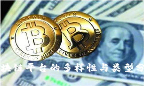区块链平台的多样性与类型分析