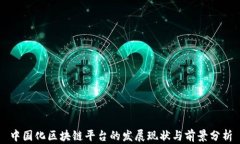 中国化区块链平台的发展现状与前景分析