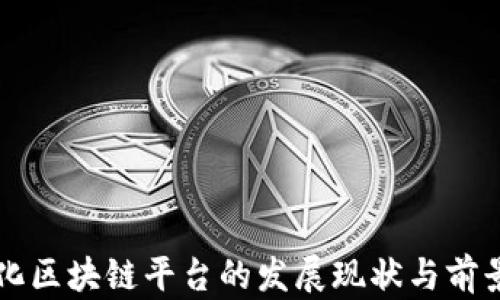 
中国化区块链平台的发展现状与前景分析