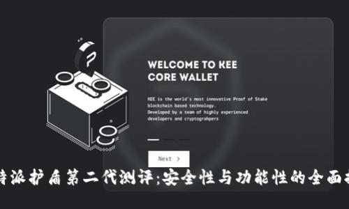 比特派护盾第二代测评：安全性与功能性的全面提升