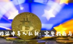 如何在B特派中导入私钥: 完整指南与常见问题