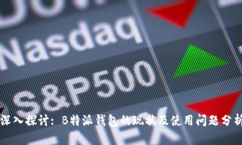 深入探讨: B特派钱包的现状及使用问题分析