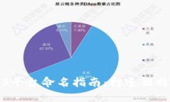 区块链BaaS平台命名指南：打造独特的品牌形象
