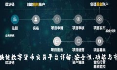 tt币区块链数字货币交易平台详解：安全性、功能