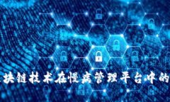 中国自主区块链技术在慢病管理平台中的应用与