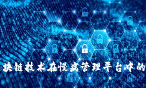 中国自主区块链技术在慢病管理平台中的应用与前景