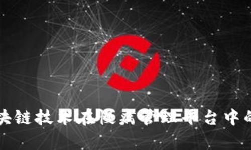 中国自主区块链技术在慢病管理平台中的应用与前景