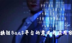 区块链BaaS平台的意义与应