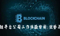 区块链平台公司工作体验分析：优势与挑战