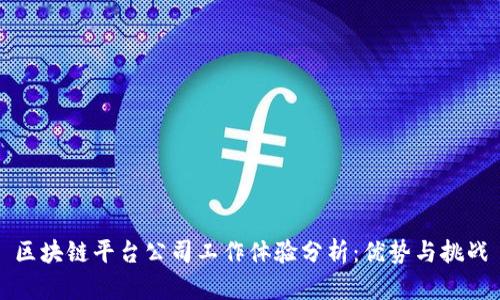 区块链平台公司工作体验分析：优势与挑战
