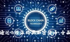 如何通过B特派购买加密货币：全面指南
