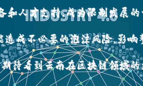 云南省区块链监管平台电话及其相关服务详解
关键词：云南省, 区块链, 监管平台, 电话/guanjianci

随着区块链技术的快速发展，越来越多的地方政府开始重视其监管。云南省作为中国西南部的一个重要省份，也在积极探索和落实区块链相关的监管体系。本文将详细介绍云南省区块链监管平台的电话以及该平台的相关服务和运作机制，帮助公众更好地理解区块链技术及其在云南省的应用。

一、云南省区块链监管平台概述
云南省区块链监管平台是云南省政府为了增强区块链技术应用的规范性而建立的机构。该平台不仅负责对区块链相关企业和项目进行监管，也提供相关的咨询服务，确保区块链技术在省内的健康发展。

此平台的主要功能包括：对区块链项目进行备案审核，监督相关企业的运营状况，发布区块链行业的政策和动态，以及提供公众咨询服务。在监管方面，云南省区块链监管平台将通过技术手段与传统的管理方式相结合，有效地提升监管效率。

二、云南省区块链监管平台的联系电话和联系方式
想要咨询云南省区块链监管平台的相关信息或服务，市民可拨打其官方联系电话。该联系电话包含了办公时间内的人工服务和自动语音服务，确保能够及时解答公众的疑问。具体电话号码可以在云南省政府官网或者区块链监管平台的官方网站查到。

此外，该平台通常也会提供官方网站、电子邮件以及在线客服等多种联系方式，方便公众进行咨询。通过这些渠道，您可以获得政策法规、项目备案申请流程、企业认证等多方面的信息。

三、区块链在云南省的应用案例
云南省在区块链技术的应用方面已有多项创新案例。例如，在农业领域，云南省通过区块链技术实现农产品溯源，从田间到餐桌，消费者能够清晰了解到所购农产品的来源和信息，有效提升了产品的信任度。

此外，在生态保护和旅游业方面，云南省也积极探索区块链与旅游票务、景区管理的信息化融合。借助区块链的不可篡改性，景区票务的真伪能够得到有效保证，提升了游客的体验和安全感。

四、区块链监管的重要性
区块链技术的迅猛发展使得监管变得尤为重要。良好的监管可以防止技术滥用，减少市场风险，确保区块链项目的透明性和合法性。云南省区块链监管平台的成立，正是对这一趋势的响应。

通过有效的监管，可以推动更多优质的区块链项目落户云南，吸引更多投资，促进当地经济发展。同时，监管机制的健全也能增强社会对区块链技术的信任，促进技术的规范化和良性发展。

相关问题一：区块链技术的优势是什么？
区块链技术因其独特的设计和特性，展现出了多方面的优势。首先，区块链的去中心化特性意味着没有单一的管理机构，数据由多个节点共同维护，降低了数据篡改的风险。其次，区块链提供了前所未有的透明性，所有的交易记录可以被系统内的每一个参与者所查阅，增强了系统的公信力。

此外，区块链技术的不可篡改性确保了一旦数据被记录，就无法被随意修改，这对金融机构、供应链管理等领域尤其重要。最后，基于智能合约的应用，区块链可以实现自动化交易，提高效率，减少人为错误与成本。

相关问题二：云南省政府是如何推进区块链发展的？
云南省政府为推动区块链技术的发展采取了多种措施。首先，云南省政府发布了相关政策法规，明确支持区块链技术在不同行业的应用，如金融、农业、公共服务等。这些政策为区块链发展的提供了法律保障，吸引了大量的企业和项目落户。

其次，云南省政府通过建立区块链研究院、孵化器等机构，鼓励科研人员与企业共同研发区块链技术，推动基础研究和技术创新。同时，云南省的政府部门还积极参与行业峰会，搭建政府与企业之间的沟通桥梁，进一步促进区块链生态的发展。

相关问题三：怎样注册和备案区块链项目？
在云南省开展区块链项目时，企业需要向区块链监管平台提交备案申请。备案申请通常需要提供项目的基本信息，包括项目名称、主营业务、项目背景、技术方案等。此外，企业需要确保自身的合法性，包括注册公司、税务登记、知识产权等方面的合规性。

备案流程一般包括向平台提交申请材料、平台审核、反馈意见、项目调整和最终备案等步骤。尽量在项目初期就与监管平台保持良好的沟通，以及时获取最新的政策信息和备案指南，确保项目顺利进行。

相关问题四：区块链技术的挑战有哪些？
尽管区块链技术前景广阔，然而其发展仍面临不少挑战。首先，技术的复杂性使得许多企业在实施区块链项目时缺乏必要的技术储备和人才支持，成为限制发展的一大因素。其次，隐私保护和数据安全问题也是当前区块链技术亟待解决的重要课题。

此外，由于区块链技术的普及尚处于初期阶段，公众对其认知度不足，可能导致应用推广中的抵触心理。同时，市场的盲目追逐也可能造成不必要的泡沫风险，影响整个行业的健康发展。因此，政府在推动区块链发展的同时，还需做好风险控制，确保发展方向的正确性与可持续性。

总之，云南省区块链监管平台的建设，为区块链技术的健康发展提供了保障，未来随着技术的不断完善和应用领域的不断拓展，我们期待看到云南在区块链领域的更多创新与突破。