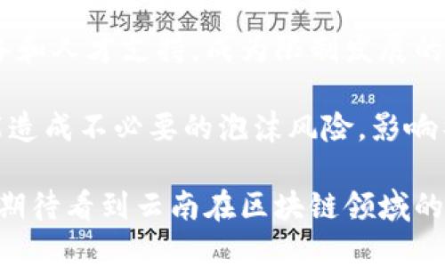 云南省区块链监管平台电话及其相关服务详解
关键词：云南省, 区块链, 监管平台, 电话/guanjianci

随着区块链技术的快速发展，越来越多的地方政府开始重视其监管。云南省作为中国西南部的一个重要省份，也在积极探索和落实区块链相关的监管体系。本文将详细介绍云南省区块链监管平台的电话以及该平台的相关服务和运作机制，帮助公众更好地理解区块链技术及其在云南省的应用。

一、云南省区块链监管平台概述
云南省区块链监管平台是云南省政府为了增强区块链技术应用的规范性而建立的机构。该平台不仅负责对区块链相关企业和项目进行监管，也提供相关的咨询服务，确保区块链技术在省内的健康发展。

此平台的主要功能包括：对区块链项目进行备案审核，监督相关企业的运营状况，发布区块链行业的政策和动态，以及提供公众咨询服务。在监管方面，云南省区块链监管平台将通过技术手段与传统的管理方式相结合，有效地提升监管效率。

二、云南省区块链监管平台的联系电话和联系方式
想要咨询云南省区块链监管平台的相关信息或服务，市民可拨打其官方联系电话。该联系电话包含了办公时间内的人工服务和自动语音服务，确保能够及时解答公众的疑问。具体电话号码可以在云南省政府官网或者区块链监管平台的官方网站查到。

此外，该平台通常也会提供官方网站、电子邮件以及在线客服等多种联系方式，方便公众进行咨询。通过这些渠道，您可以获得政策法规、项目备案申请流程、企业认证等多方面的信息。

三、区块链在云南省的应用案例
云南省在区块链技术的应用方面已有多项创新案例。例如，在农业领域，云南省通过区块链技术实现农产品溯源，从田间到餐桌，消费者能够清晰了解到所购农产品的来源和信息，有效提升了产品的信任度。

此外，在生态保护和旅游业方面，云南省也积极探索区块链与旅游票务、景区管理的信息化融合。借助区块链的不可篡改性，景区票务的真伪能够得到有效保证，提升了游客的体验和安全感。

四、区块链监管的重要性
区块链技术的迅猛发展使得监管变得尤为重要。良好的监管可以防止技术滥用，减少市场风险，确保区块链项目的透明性和合法性。云南省区块链监管平台的成立，正是对这一趋势的响应。

通过有效的监管，可以推动更多优质的区块链项目落户云南，吸引更多投资，促进当地经济发展。同时，监管机制的健全也能增强社会对区块链技术的信任，促进技术的规范化和良性发展。

相关问题一：区块链技术的优势是什么？
区块链技术因其独特的设计和特性，展现出了多方面的优势。首先，区块链的去中心化特性意味着没有单一的管理机构，数据由多个节点共同维护，降低了数据篡改的风险。其次，区块链提供了前所未有的透明性，所有的交易记录可以被系统内的每一个参与者所查阅，增强了系统的公信力。

此外，区块链技术的不可篡改性确保了一旦数据被记录，就无法被随意修改，这对金融机构、供应链管理等领域尤其重要。最后，基于智能合约的应用，区块链可以实现自动化交易，提高效率，减少人为错误与成本。

相关问题二：云南省政府是如何推进区块链发展的？
云南省政府为推动区块链技术的发展采取了多种措施。首先，云南省政府发布了相关政策法规，明确支持区块链技术在不同行业的应用，如金融、农业、公共服务等。这些政策为区块链发展的提供了法律保障，吸引了大量的企业和项目落户。

其次，云南省政府通过建立区块链研究院、孵化器等机构，鼓励科研人员与企业共同研发区块链技术，推动基础研究和技术创新。同时，云南省的政府部门还积极参与行业峰会，搭建政府与企业之间的沟通桥梁，进一步促进区块链生态的发展。

相关问题三：怎样注册和备案区块链项目？
在云南省开展区块链项目时，企业需要向区块链监管平台提交备案申请。备案申请通常需要提供项目的基本信息，包括项目名称、主营业务、项目背景、技术方案等。此外，企业需要确保自身的合法性，包括注册公司、税务登记、知识产权等方面的合规性。

备案流程一般包括向平台提交申请材料、平台审核、反馈意见、项目调整和最终备案等步骤。尽量在项目初期就与监管平台保持良好的沟通，以及时获取最新的政策信息和备案指南，确保项目顺利进行。

相关问题四：区块链技术的挑战有哪些？
尽管区块链技术前景广阔，然而其发展仍面临不少挑战。首先，技术的复杂性使得许多企业在实施区块链项目时缺乏必要的技术储备和人才支持，成为限制发展的一大因素。其次，隐私保护和数据安全问题也是当前区块链技术亟待解决的重要课题。

此外，由于区块链技术的普及尚处于初期阶段，公众对其认知度不足，可能导致应用推广中的抵触心理。同时，市场的盲目追逐也可能造成不必要的泡沫风险，影响整个行业的健康发展。因此，政府在推动区块链发展的同时，还需做好风险控制，确保发展方向的正确性与可持续性。

总之，云南省区块链监管平台的建设，为区块链技术的健康发展提供了保障，未来随着技术的不断完善和应用领域的不断拓展，我们期待看到云南在区块链领域的更多创新与突破。
