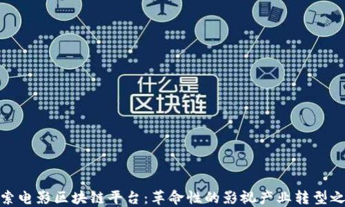 
探索电影区块链平台：革命性的影视产业转型之路