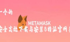 思考一个的如何安全高效