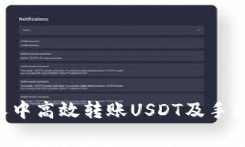 如何在B特派中高效转账USDT及手续费问题解析