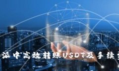 如何在B特派中高效转账