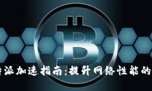 Ominib特派加速指南：提升网络性能的实用技巧