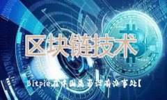 Bitpie在中国是否设有办事
