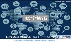 如何在比特派上 Gas Price：