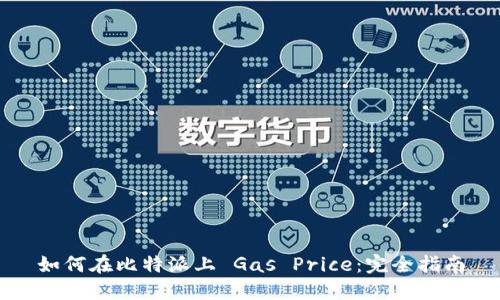 如何在比特派上 Gas Price：完全指南