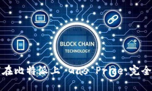 如何在比特派上 Gas Price：完全指南