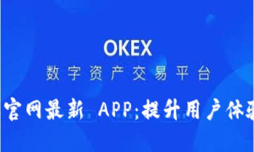 探索 b 特派官网最新 APP：提升用户体验的全新之作