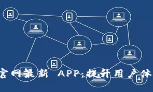 探索 b 特派官网最新 APP：提升用户体验的全新之作