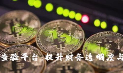 广东省区块链发票查验平台：提升财务透明度与效率的革命性工具