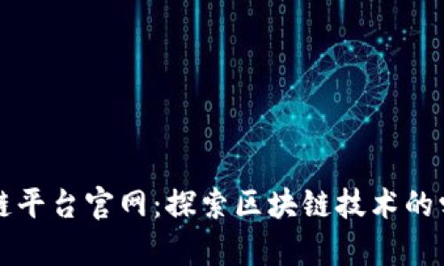 九江学院区块链平台官网：探索区块链技术的学术与实践前沿